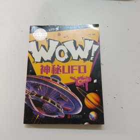 小学生科普百科 WOW！神秘UFO