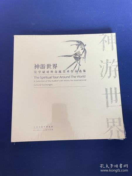 神游世界：吴学斌对外交流美术作品选集