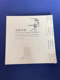 神游世界：吴学斌对外交流美术作品选集