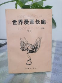 世界漫画长廊:评析 卷七