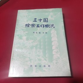 三十国档案工作概况