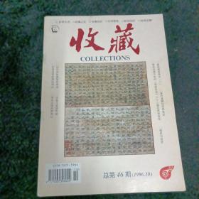 收藏1996/10