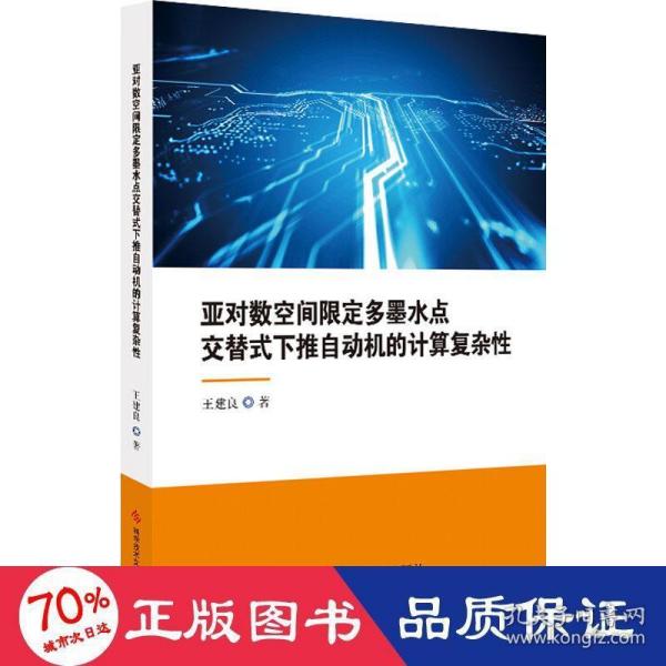 亚对数空间限定多墨水点交替式下推自动机的计算复杂性