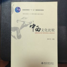 中西文化比较：普通高校人文素质教育通用教材