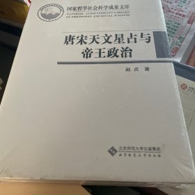 唐宋天文星占与帝王政治
