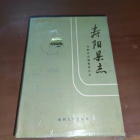 寿阳县志