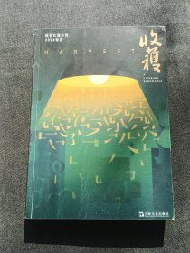 收获长篇小说2024春卷