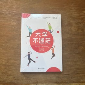 大学不迷茫（百万畅销书作家、考虫网联合创始人李尚龙写给所有大学生的人生成长手册）