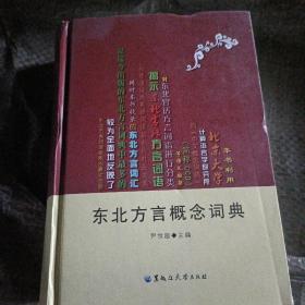 东北方言概念词典