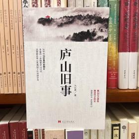 庐山旧事