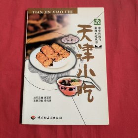 中华传统与新潮小吃丛书：天津小吃
