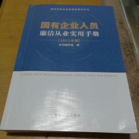 国有企业人员廉洁从业实用手册(2022年版)