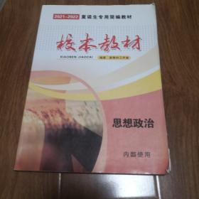 2021-2022复读生专用校本教材，高考政治，新高考适用（二手教材类有涂画）