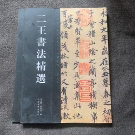 中国历代书法名家作品精选系列
二王书法精选