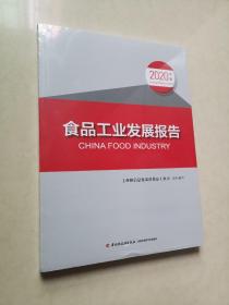 食品工业发展报告（2020年度）