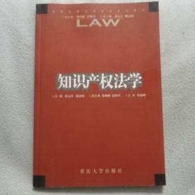 知识产权法学——高等院校法专业系列教材