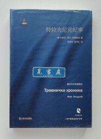 新丝路文库: 特拉夫尼克纪事 1961年诺贝尔文学奖得主伊沃·安德里奇代表作 一版一印 塑封本 实图 现货