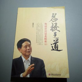 名校之道.陶继新对话名校长（2）