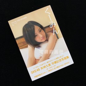 SKE48矢神久美卒业纪念写真集