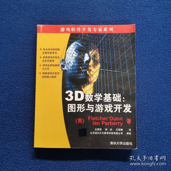 3D数学基础：图形与游戏开发