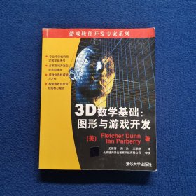 3D数学基础：图形与游戏开发