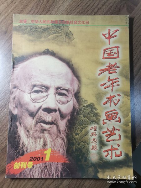 《中国老年书画艺术》创刊号