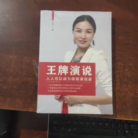王牌演说