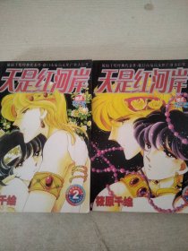 天是红河岸 漫画版 2.3【2本合售】有开裂