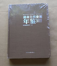 湖南自然资源年鉴2022