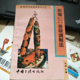 新编各味调制法