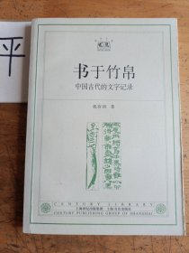 书于竹帛：中国古代的文字记录