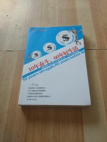 10年奋斗，60年好生活：超级理财专家手把手传授给你幸福一生的30条理财规划