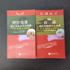 日语词汇分类学习小词典 阿拉伯语词汇分类学习小词典（2本合售）