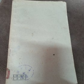 诗经通论 1958年一版一印 印数4800册