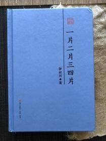 著名学者钟叔河签名 《一片二片三四片》 签名藏书票