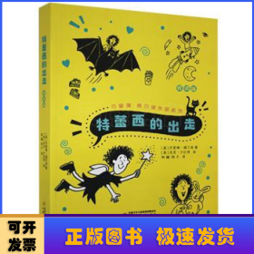 杰奎琳·威尔逊作品系列·悦读版：特蕾西的出走