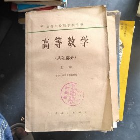 高等数学（基础部分） 上册