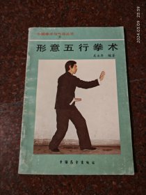 形意五行拳术 关永年 1990年 印数10000册 8品2