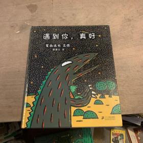 遇到你，真好：蒲蒲兰绘本馆（作者签名本）