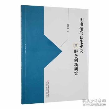 图书馆信息化建设与服务创新研究