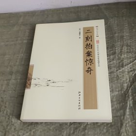 中国古代文学名著典藏系列：二刻拍案惊奇（超值白金版）