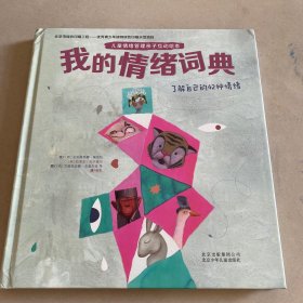 我的情绪词典：了解自己的42种情绪