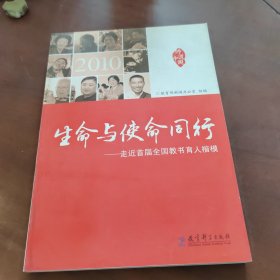 2010.生命与使命同行.走近首届全国教书育人楷模