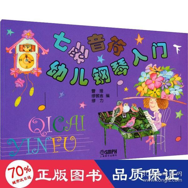 七彩音符幼儿钢琴入门（下）