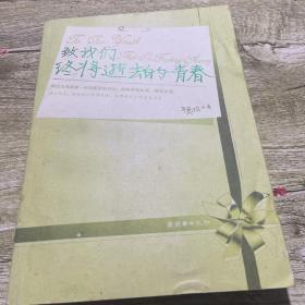 致我们终将逝去的青春