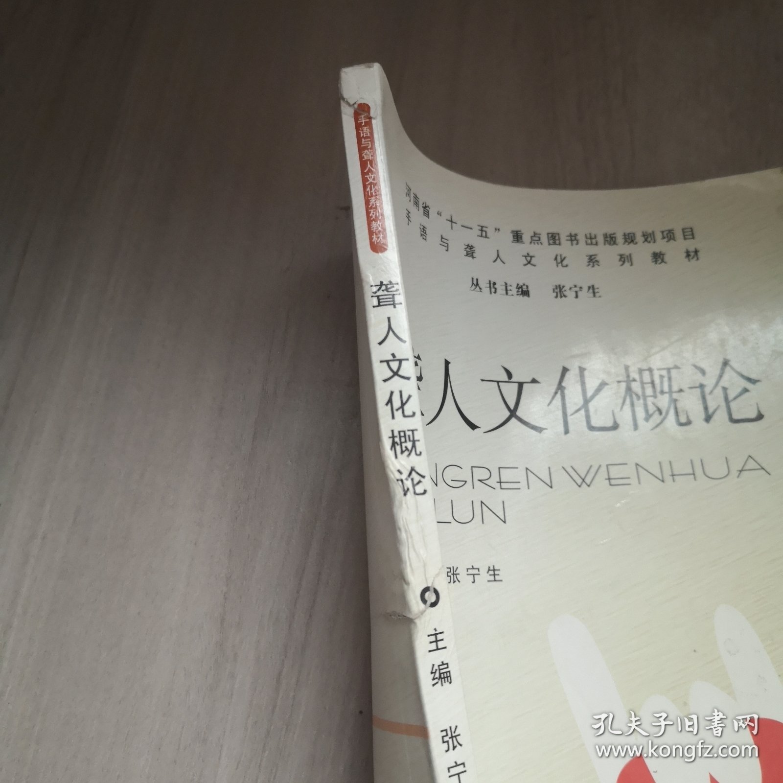 手语与聋人文化系列教材：聋人文化概论