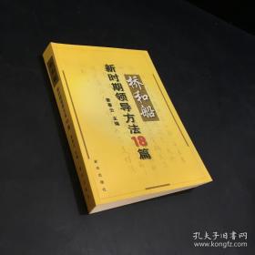 桥和船：新时期领导方法18篇 十八篇