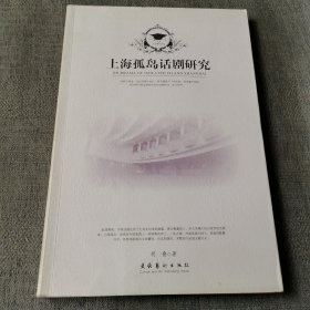 上海孤岛话剧研究