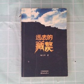 正版远去的藏獒杨志军东方出版中心