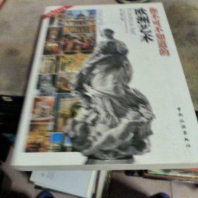 你不可不知道的欧洲艺术